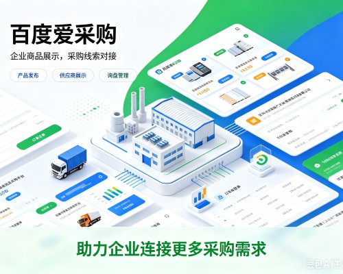 江门百度爱采购